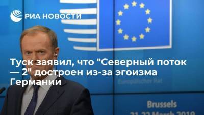 Ангела Меркель - Дональд Туск - Экс-глава Евросовета Туск: "Северный поток — 2" достроен из-за эгоизма Германии - smartmoney.one - Россия - США - Германия - Польша