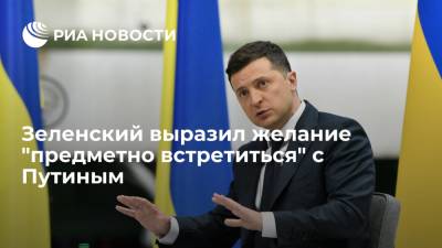 Владимир Зеленский - Владимир Путин - Дмитрий Кулеба - Зеленский: меня больше всего интересует, можем ли мы предметно встретиться с Путиным - ria.ru - Москва - Россия - Украина - Киев