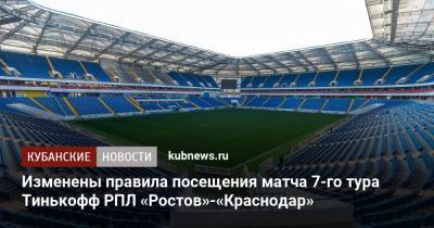 Изменены правила посещения матча 7-го тура Тинькофф РПЛ «Ростов»-«Краснодар» - kubnews.ru - Краснодар