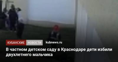 Дети избили двухлетнего мальчика в частном детском саду в Краснодаре - kubnews.ru - Краснодарский край - Краснодар - округ Прикубанский, Краснодар - Следственный Комитет