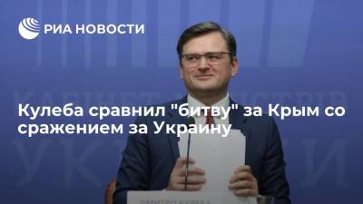 Дмитрий Песков - Сергей Лавров - Дмитрий Кулеба - Глава МИД Украины Кулеба: если отказаться от "возвращения" Крыма, не будет страны - ria.ru - Россия - Украина - Киев - Крым