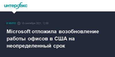 Microsoft отложила возобновление работы офисов в США на неопределенный срок - interfax.ru - Москва - США - Microsoft