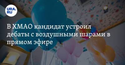 В ХМАО кандидат устроил дебаты с воздушными шарами в прямом эфире. Скрин - ura.news - Россия - Югра