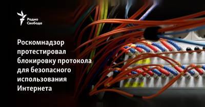 Роскомнадзор протестировал блокировку протокола для безопасного использования Интернета - svoboda.org