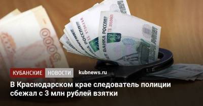 В Краснодарском крае следователь полиции сбежал с 3 млн рублей взятки - kubnews.ru - Краснодарский край