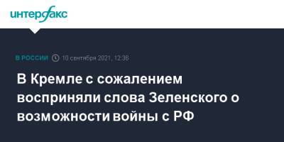 Владимир Зеленский - Дмитрий Песков - В Кремле с сожалением восприняли слова Зеленского о возможности войны с РФ - interfax.ru - Москва - Россия - Украина
