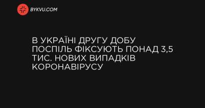 В Україні другу добу поспіль фіксують понад 3,5 тис. нових випадків коронавірусу - bykvu.com - Украина - місто Севастополь