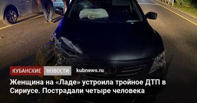 Женщина на «Ладе» устроила тройное ДТП в Сириусе. Пострадали четыре человека - kubnews.ru - Краснодарский край