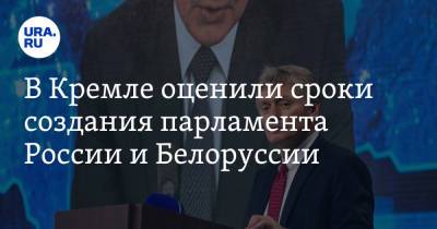 Владимир Путин - Дмитрий Песков - Александр Лукашенко - Леонид Калашников - В Кремле оценили сроки создания парламента России и Белоруссии - ura.news - Россия - Белоруссия