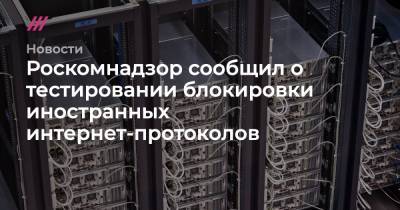 Алексей Навальный - Роскомнадзор сообщил о тестировании блокировки иностранных интернет-протоколов - tvrain.ru