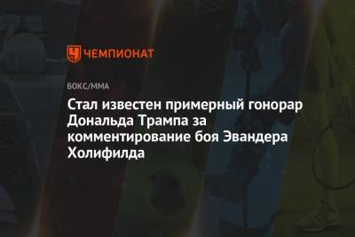 Дональд Трамп - Стал известен примерный гонорар Дональда Трампа за комментирование боя Эвандера Холифилда - championat.com - США - шт.Флорида