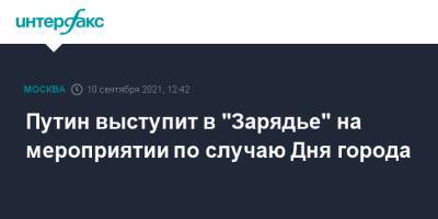 Владимир Путин - Дмитрий Песков - Сергей Собянин - Александр Невский - Путин выступит в "Зарядье" на мероприятии по случаю Дня города - interfax.ru - Москва - Россия - Токио - Псковская обл.