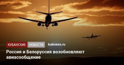 Владимир Путин - Александр Лукашенко - Россия и Белоруссия возобновляют авиасообщение - kubnews.ru - Россия - Белоруссия