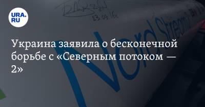 Владимир Зеленский - Мария Захарова - Сергей Никифоров - Украина заявила о бесконечной борьбе с «Северным потоком — 2» - ura.news - Россия - США - Украина - Киев - Царьград