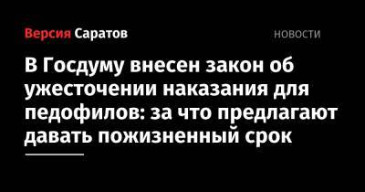 В Госдуму внесен закон об ужесточении наказания для педофилов: за что предлагают давать пожизненный срок - nversia.ru - Россия - Кемерово