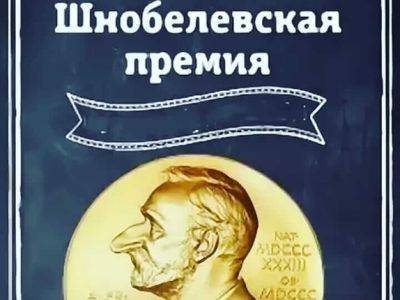 Шнобелевские премии 2021 года вручены накануне присуждения Нобелевских премий - kasparov.ru