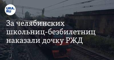За челябинских школьниц-безбилетниц наказали дочку РЖД - ura.news - Челябинск - Уральск