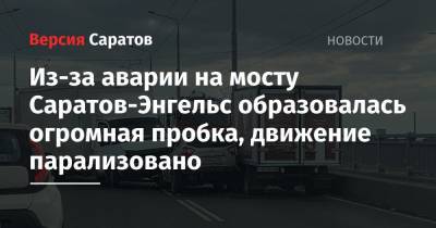 Из-за аварии на мосту Саратов-Энгельс образовалась огромная пробка, движение парализовано - nversia.ru - Саратов