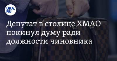 Депутат в столице ХМАО покинул думу ради должности чиновника - ura.news - Россия - Ханты-Мансийск - Югра