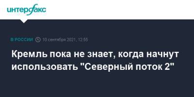 Дмитрий Песков - Кремль пока не знает, когда начнут использовать "Северный поток 2" - interfax.ru - Москва - Россия