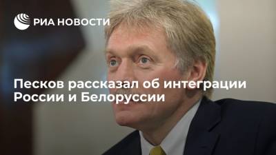 Владимир Путин - Дмитрий Песков - Александр Лукашенко - Пресс-секретарь президента Песков: интеграция России и Белоруссии будет совершенствоваться - ria.ru - Москва - Россия - Белоруссия