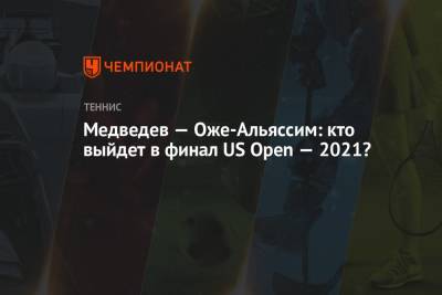 Даниил Медведев - Феликс Оже-Альяссим - Медведев — Оже-Альяссим: кто выйдет в финал US Open — 2021? - championat.com - Россия - США - Испания - Канада - Голландия