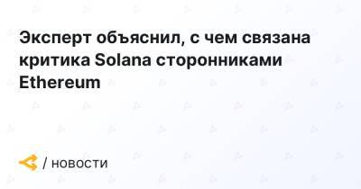 Эксперт объяснил, с чем связана критика Solana сторонниками Ethereum - forklog.com
