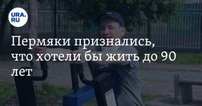 Пермяки признались, что хотели бы жить до 90 лет - ura.news - Москва - Россия - Санкт-Петербург - Екатеринбург - Пермь - Пермский край