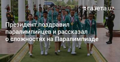 Шавкат Мирзиеев - Президент поздравил паралимпийцев и рассказал о сложностях на Паралимпиаде - gazeta.uz - Токио - Узбекистан