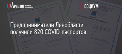 Предприниматели Ленобласти получили 820 COVID-паспортов - ivbg.ru - Украина - Ленинградская обл.
