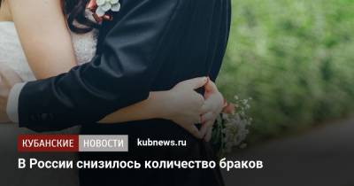 Кирилл Родин - В России снизилось количество браков - kubnews.ru - Россия