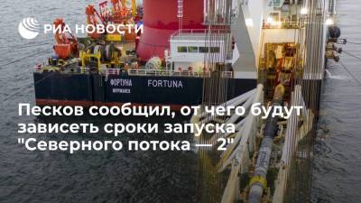 Дмитрий Песков - Песков: сроки запуска "Северного потока — 2" будут зависеть от выполнения формальностей - smartmoney.one - Россия - Германия