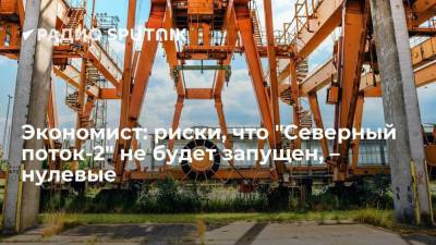 Мария Захарова - Алексей Миллер - Экономист: риски, что "Северный поток-2" не будет запущен, – нулевые - smartmoney.one - Россия