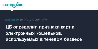 ЦБ определил признаки карт и электронных кошельков, используемых в теневом бизнесе - interfax.ru - Москва - Россия