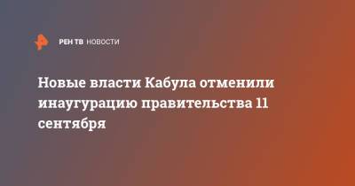 Дмитрий Песков - Новые власти Кабула отменили инаугурацию правительства 11 сентября - ren.tv - Россия - Китай - США - Турция - Иран - Афганистан - Пакистан - Катар