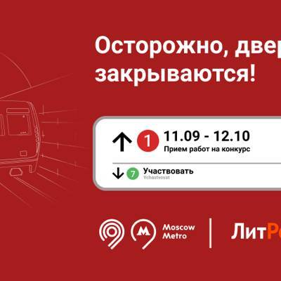 "Осторожно, двери закрываются!! Конкурс для тех, кто хочет попробовать себя в роли писателя - radiomayak.ru