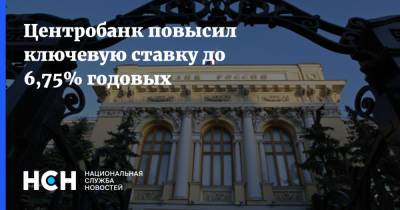 Центробанк повысил ключевую ставку до 6,75% годовых - nsn.fm - Россия