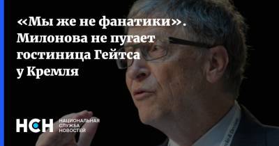 Виталий Милонов - Вильям Гейтс - Билл Гейтс - «Мы же не фанатики». Милонова не пугает гостиница Гейтса у Кремля - nsn.fm - Отели