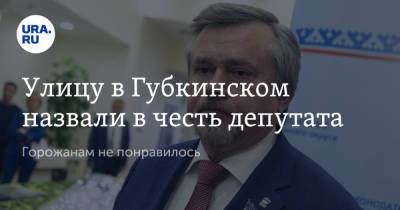 Улицу в Губкинском назвали в честь депутата. Горожанам не понравилось - ura.news - окр. Янао - Губкинский