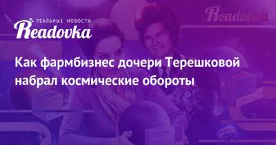 Валентина Терешкова - Как фармбизнес дочери Терешковой набрал космические обороты - readovka.news - Италия