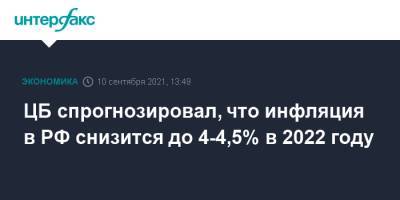 ЦБ спрогнозировал, что инфляция в РФ снизится до 4-4,5% в 2022 году - interfax.ru - Москва - Россия