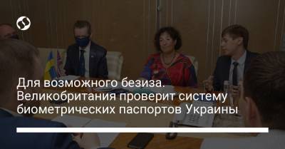 Денис Монастырский - Для возможного безиза. Великобритания проверит систему биометрических паспортов Украины - liga.net - Украина - Англия