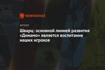 Арина Лаврова - Сандро Шварц - Шварц: основной линией развития «Динамо» является воспитание наших игроков - championat.com - Россия - Нижний Новгород