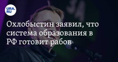 Иван Охлобыстин - Охлобыстин заявил, что система образования в РФ готовит рабов - ura.news - Россия