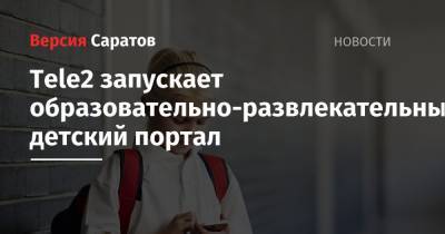 Tele2 запускает образовательно-развлекательный детский портал - nversia.ru