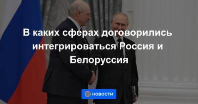 Михаил Мишустин - Роман Головченко - В каких сферах договорились интегрироваться Россия и Белоруссия - news.mail.ru - Россия - Белоруссия - Минск - ?