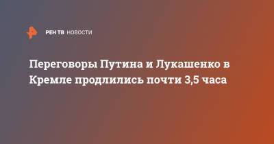 Владимир Путин - Александр Лукашенко - Переговоры Путина и Лукашенко в Кремле продлились почти 3,5 часа - ren.tv - Россия - Белоруссия - Переговоры
