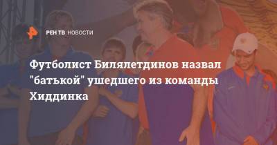 Гус Хиддинк - Динияр Билялетдинов - Футболист Билялетдинов назвал "батькой" ушедшего из команды Хиддинка - ren.tv - Россия