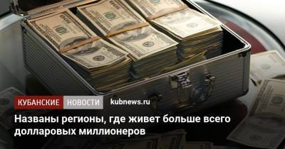 Названы регионы, где живет больше всего долларовых миллионеров - kubnews.ru - Москва - Россия - Ленинградская обл. - Санкт-Петербург - Краснодарский край - Воронеж - Московская обл. - респ. Татарстан - Сколково - Пермь - Волгоград - Ростовская обл. - Омск