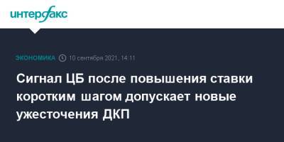 Сигнал ЦБ после повышения ставки коротким шагом допускает новые ужесточения ДКП - interfax.ru - Москва - Россия